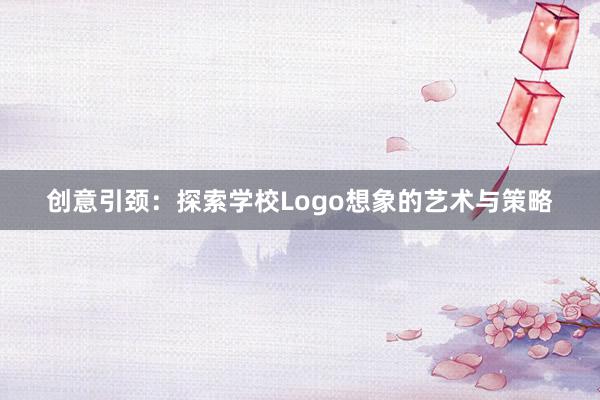 创意引颈：探索学校Logo想象的艺术与策略